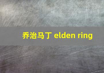 乔治马丁 elden ring